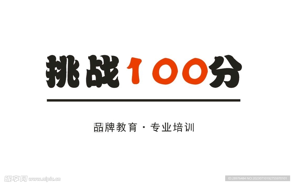 挑战100分