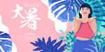大暑宣传图
