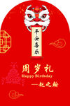 周岁礼