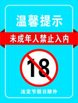 禁止未成年人入内