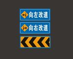 向左改道 向右改道 