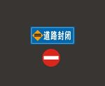 道路封闭