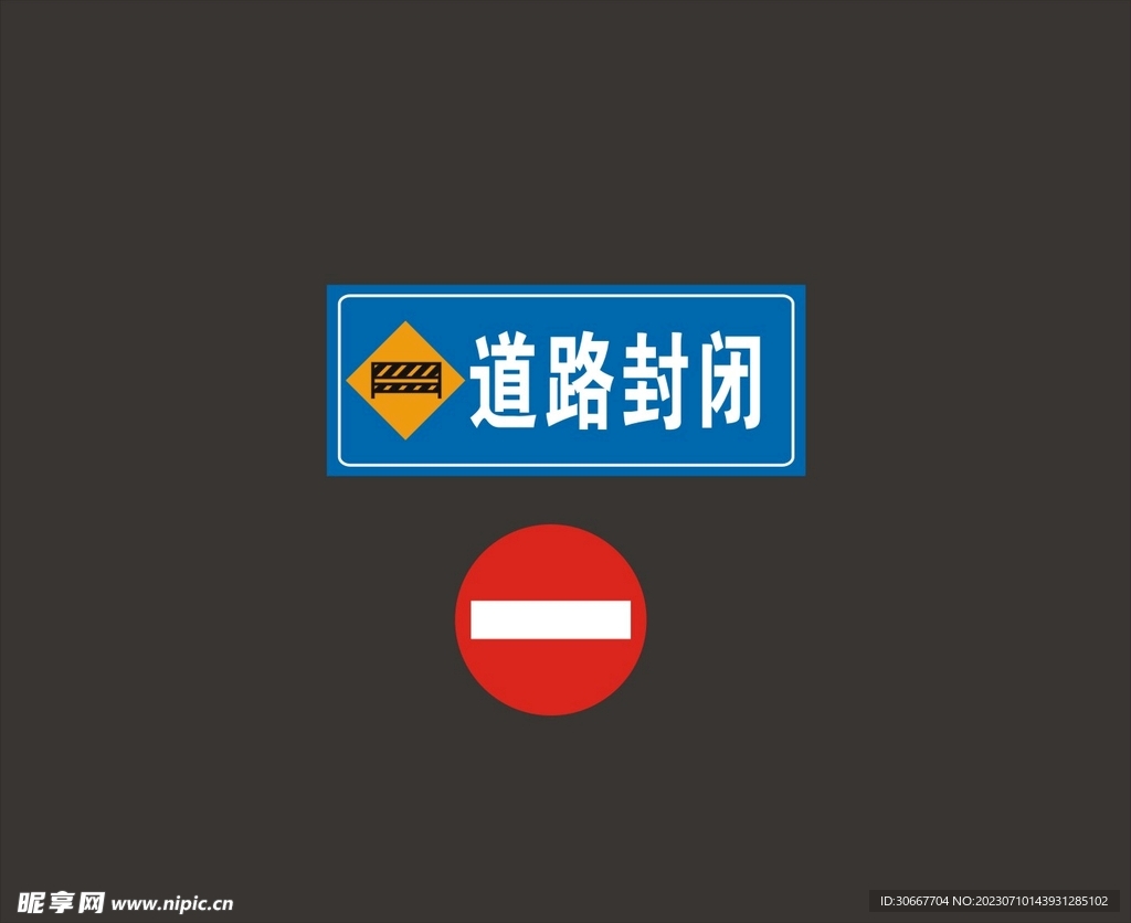 道路封闭