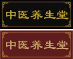 中医牌匾