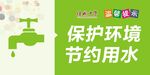 节约用水