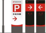 停车场指示牌