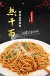 热干面