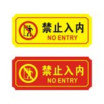 禁止入内