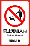  禁止宠物入内