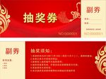 抽奖券