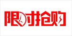 限时抢购