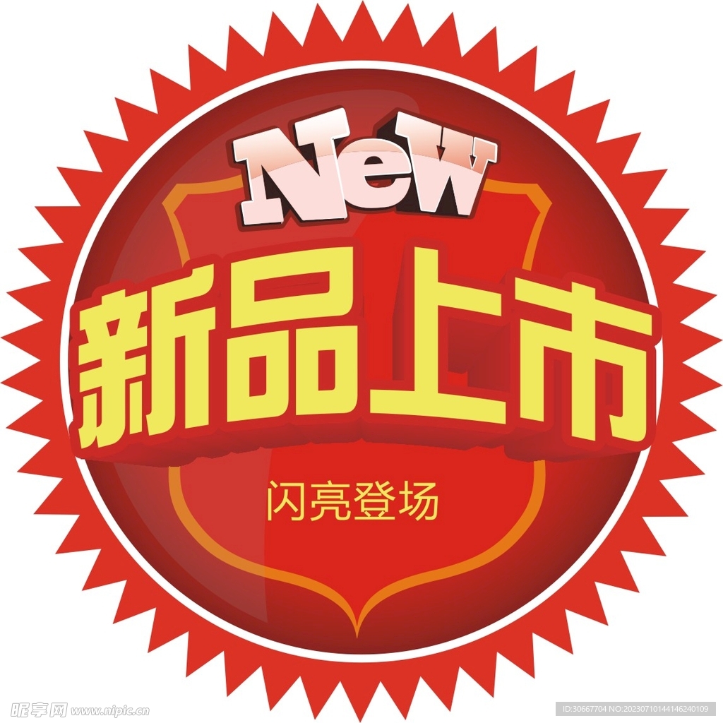 新品上市