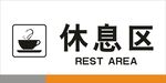 休息区