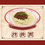 炸酱面