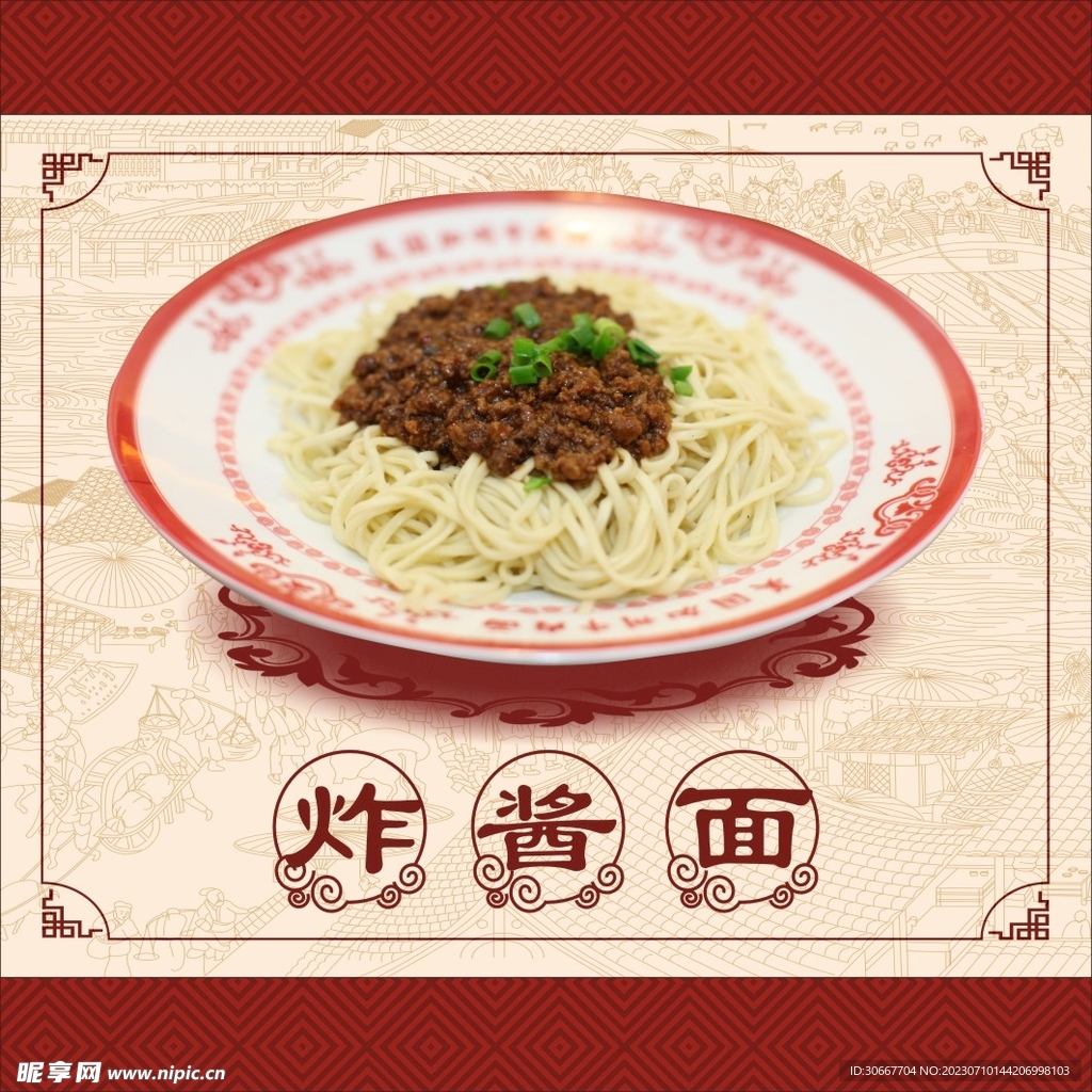 炸酱面