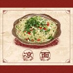 凉面
