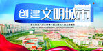 创建文明城市创城图片