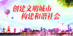 创建文明城市创城图片