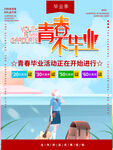 青春不毕业
