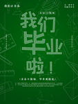 我们毕业了海报