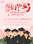 我们毕业了