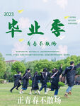 毕业季