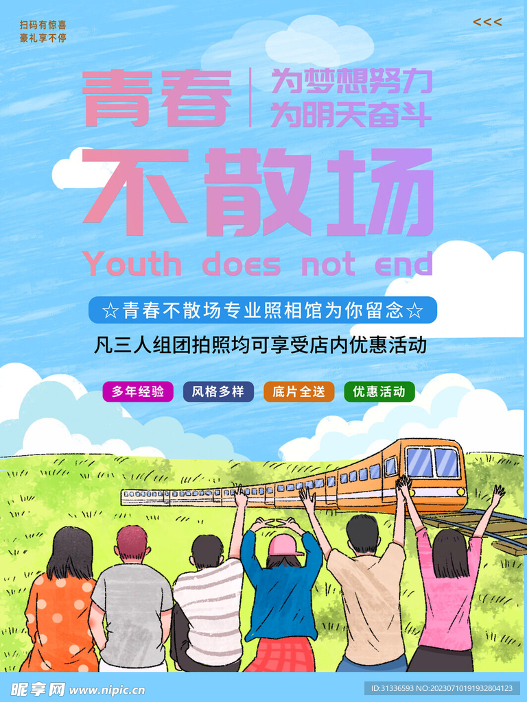 青春不散场海报