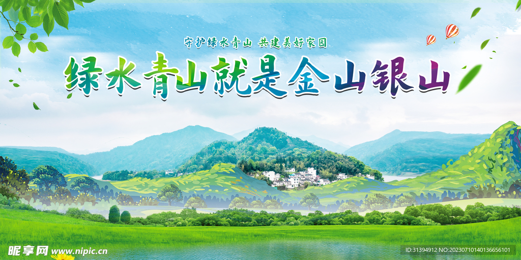 绿水青山