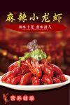 麻辣小龙虾