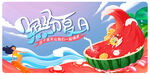 夏季活动展板