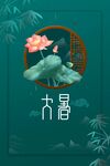 大暑