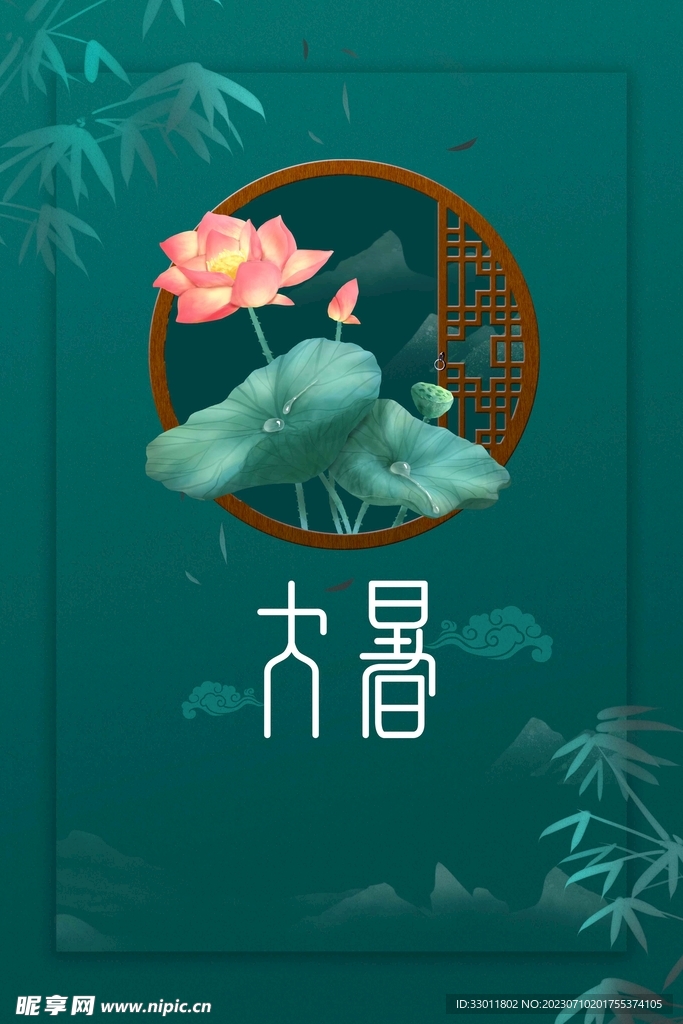 大暑