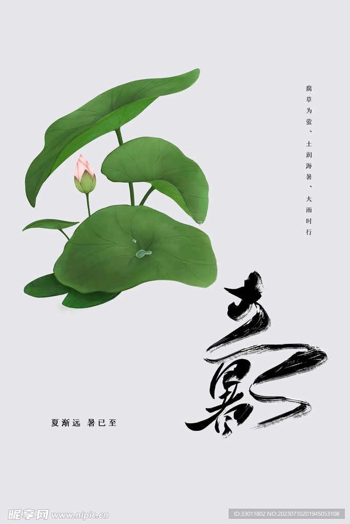 大暑