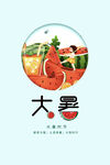 大暑
