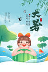 大暑