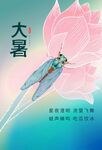 大暑