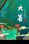 大暑