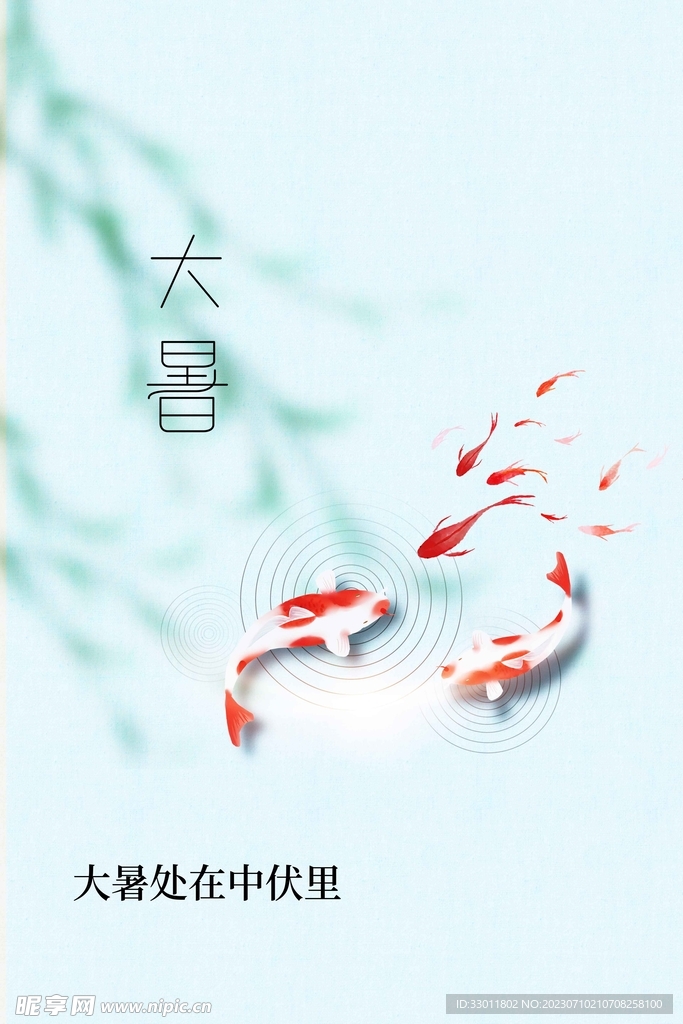 大暑