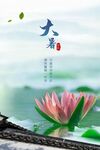 大暑