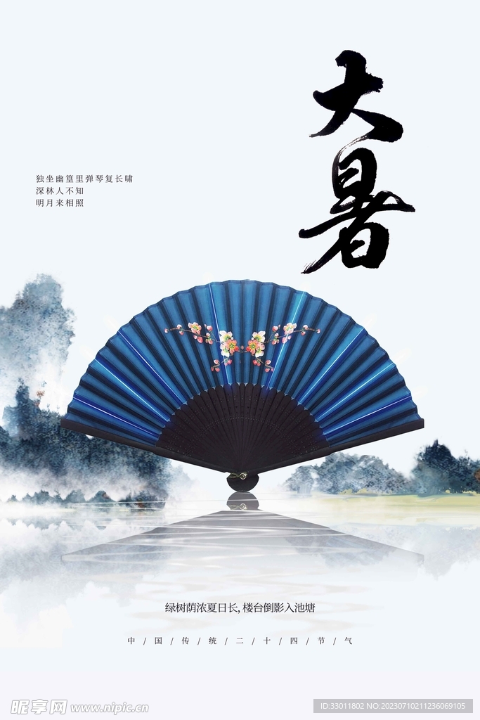 大暑
