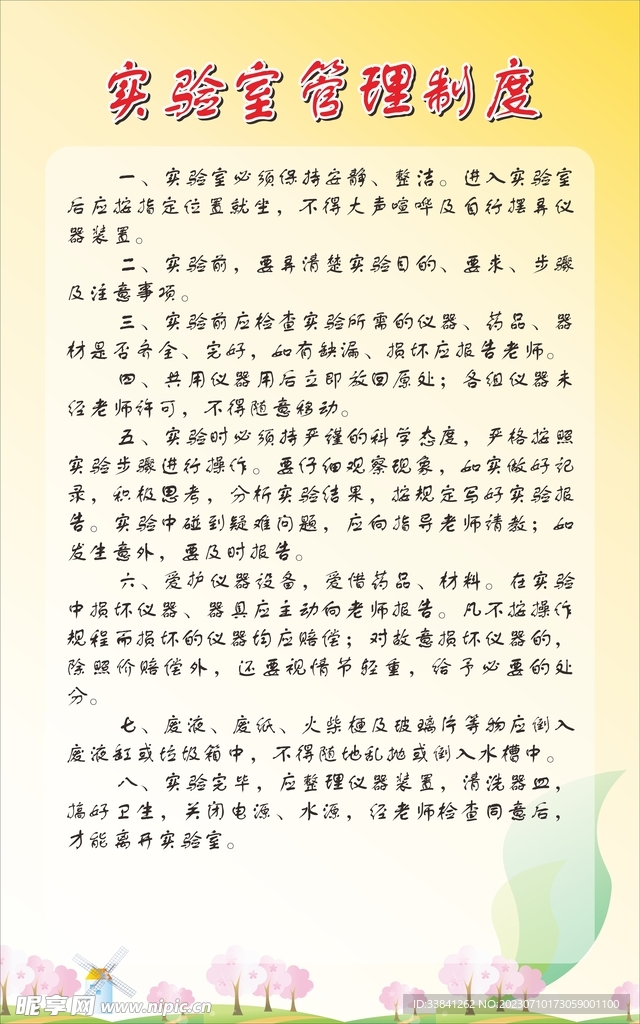 学校实验室黄色制度牌