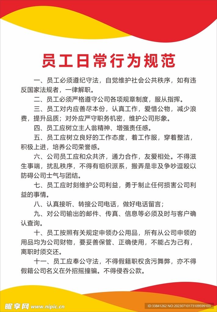 员工日常行为规范公司通用制度牌