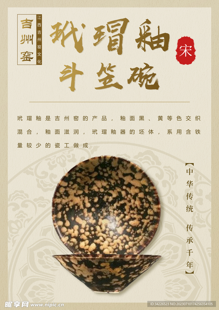 江西吉州窑系列海报玳瑁釉斗笠碗