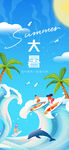 大暑海报