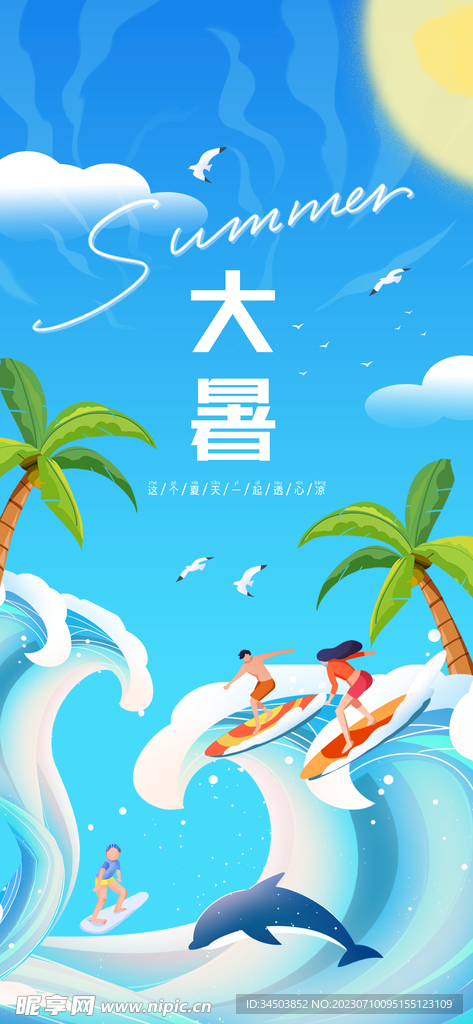 大暑海报