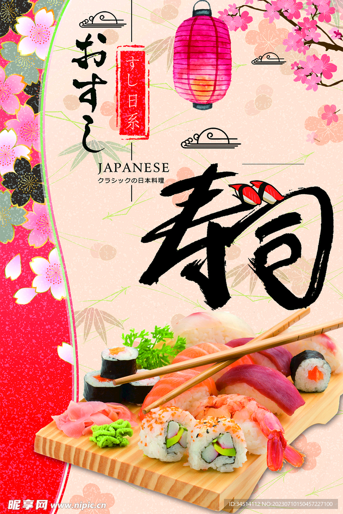 日本料理 寿司 海报