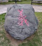 公园石头