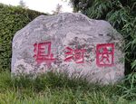 公园石头