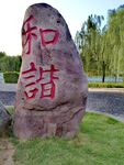 公园石头