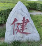 公园石头